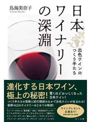 cover image of 日本ワイナリーの深淵